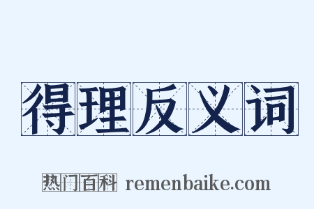 得理反义词是什么意思的图片
